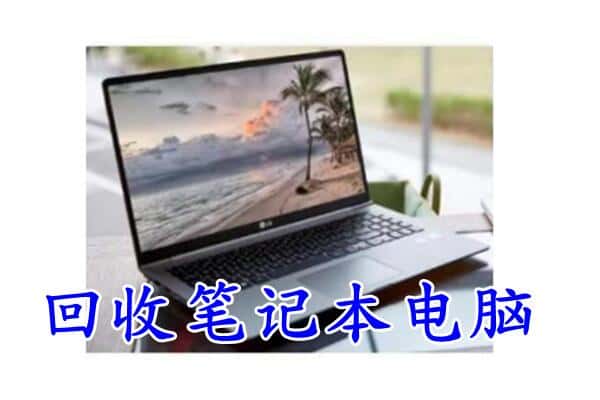 哈尔滨呼兰区回收电脑